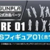 1/144 Builders Parts: MS Figure 01 (White)