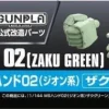 1/144 Builders Parts: MS Hand 02 (Zeon) Zaku Green