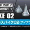 1/144 Builders Parts: MS Spike 02 (Iron Metallic)