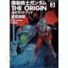 Comic Gundam The Origin Official Guide Book #03