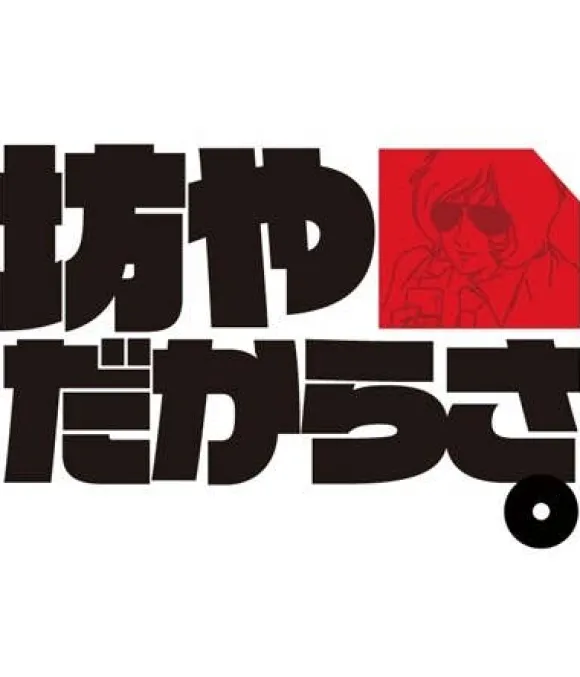 Gundam Because of Stupid Kid T-Shirt White L