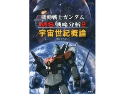 Gundam Mobile Suit Strategic Analysis 2