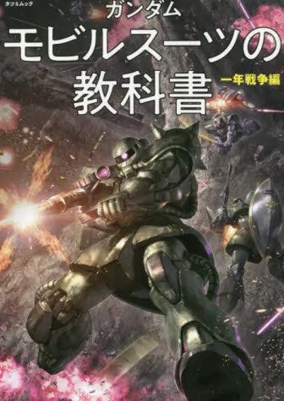 Gundam Mobile Suit Textbook One Year War Edition