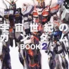 Mobile Suit Complete Works 19 Universal Century Gundam BOOK 2