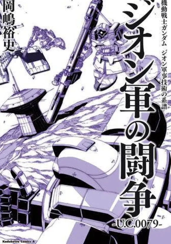 Mobile Suit Gundam Genealogy of Zeon Military Technology Zeon Army Struggle U.C.0079