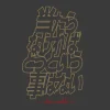 Mobile Suit Gundam: [It Doesn't Matter If It Doesn't Hit You] T-Shirt / Sumi-M
