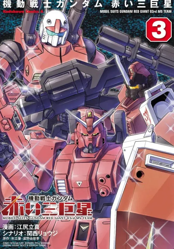 Mobile Suit Gundam Red Giant 03rd MS Team #3